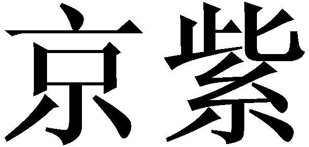 京紫商标转让