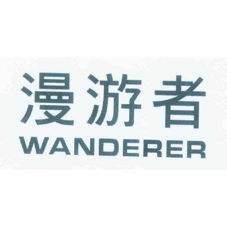 漫游者 WANDERER商标转让