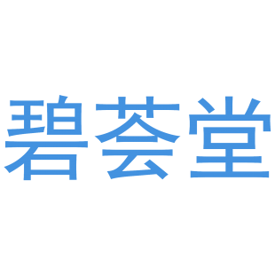 碧荟堂商标转让