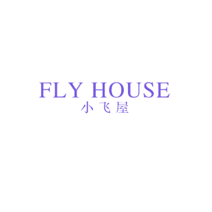 小飞屋  FLY HOUSE商标转让