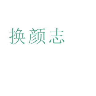 换颜志商标转让