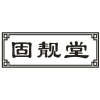 固靓堂商标转让