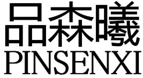 品森曦商标转让