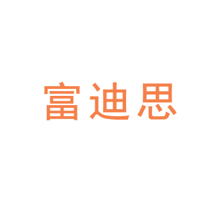 富迪思商标转让