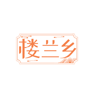 楼兰乡商标转让