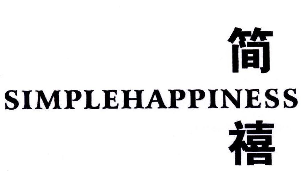 简禧 SIMPLEHAPPINESS商标转让