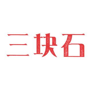 三块石商标转让