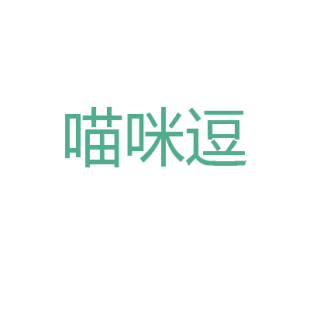 喵咪逗商标转让