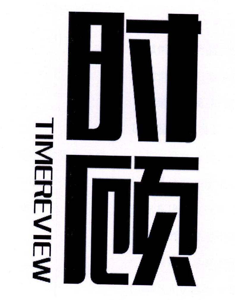 时顾 TIMEREVIEW商标转让