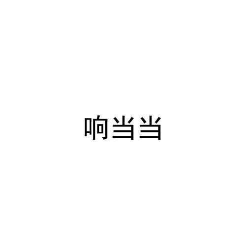 响当当商标转让