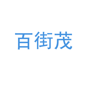 百街茂商标转让