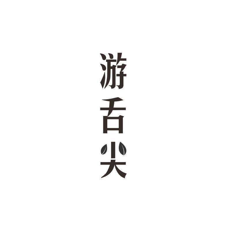 游舌尖商标转让