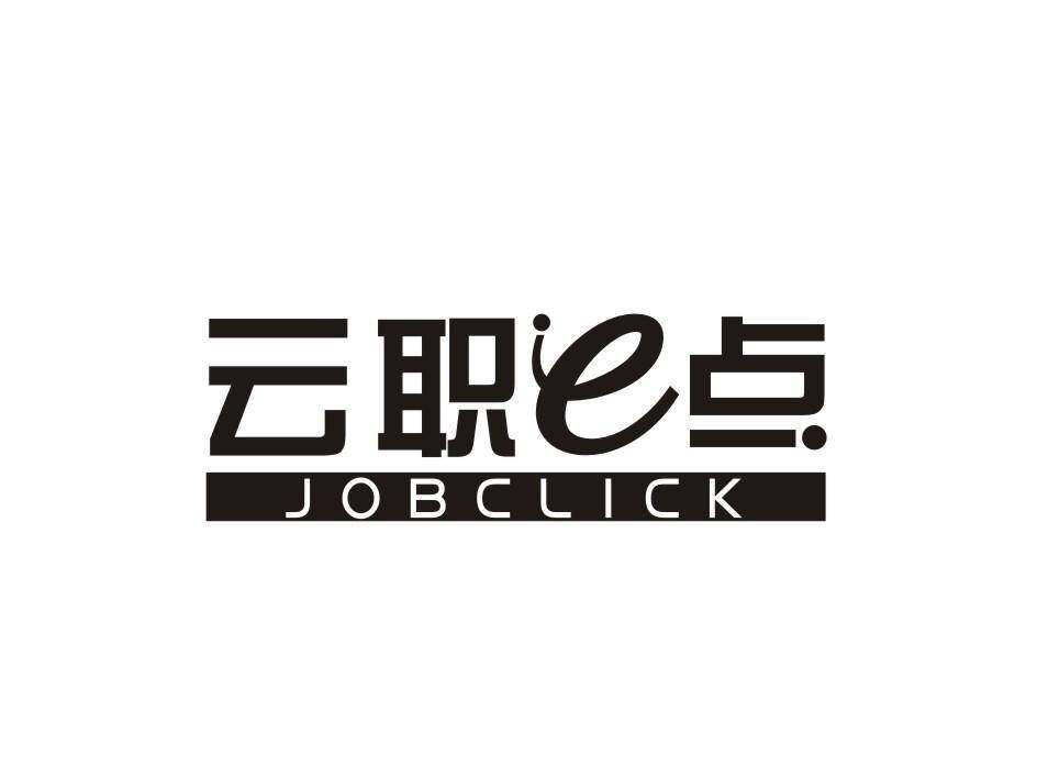 云职E点 JOBCLICK商标转让