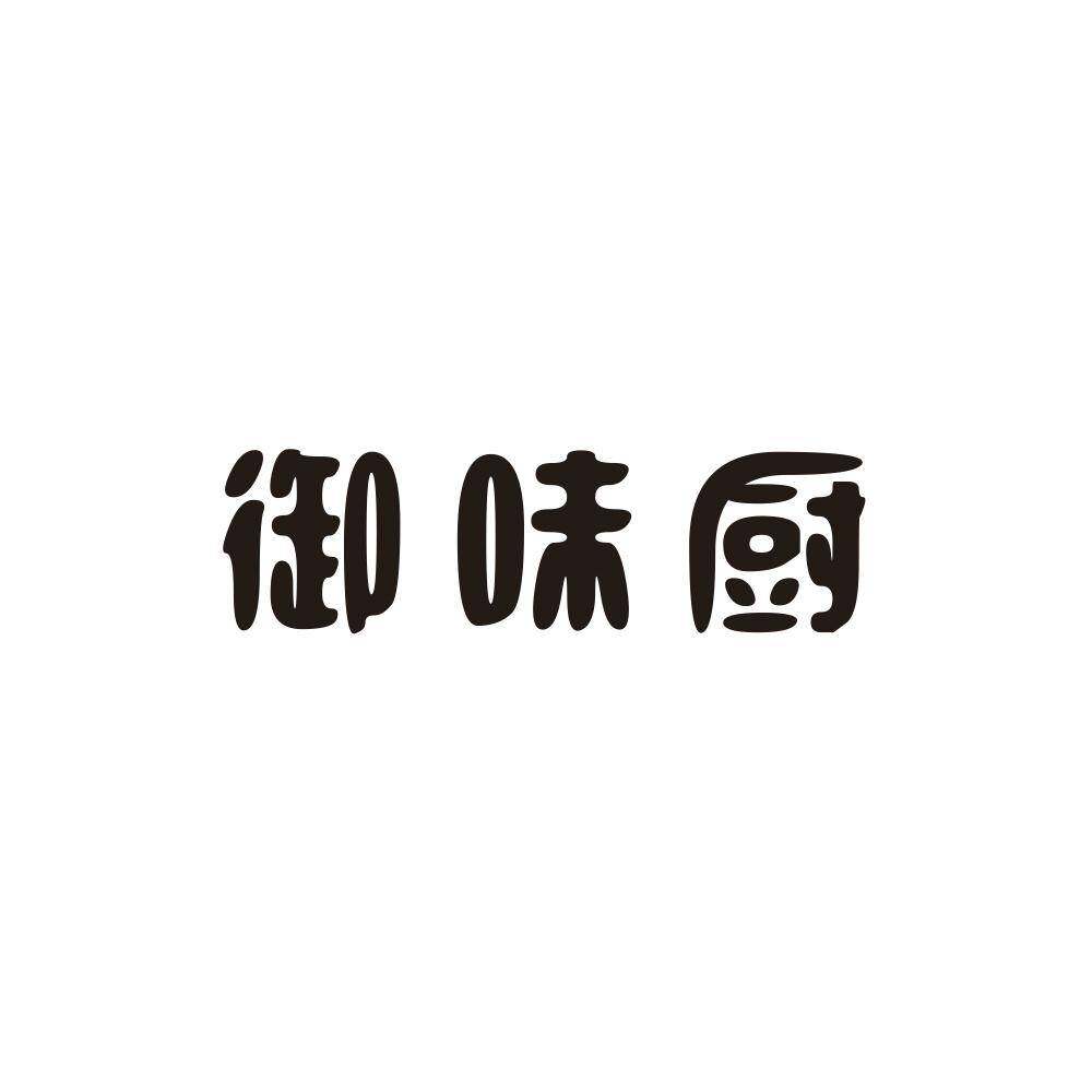 御味厨商标转让