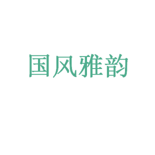 国风雅韵商标转让