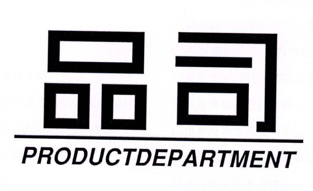 品司 PRODUCTDEPARTMENT商标转让