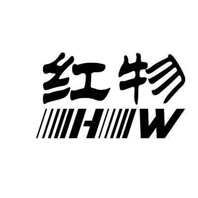 红物 HW商标转让