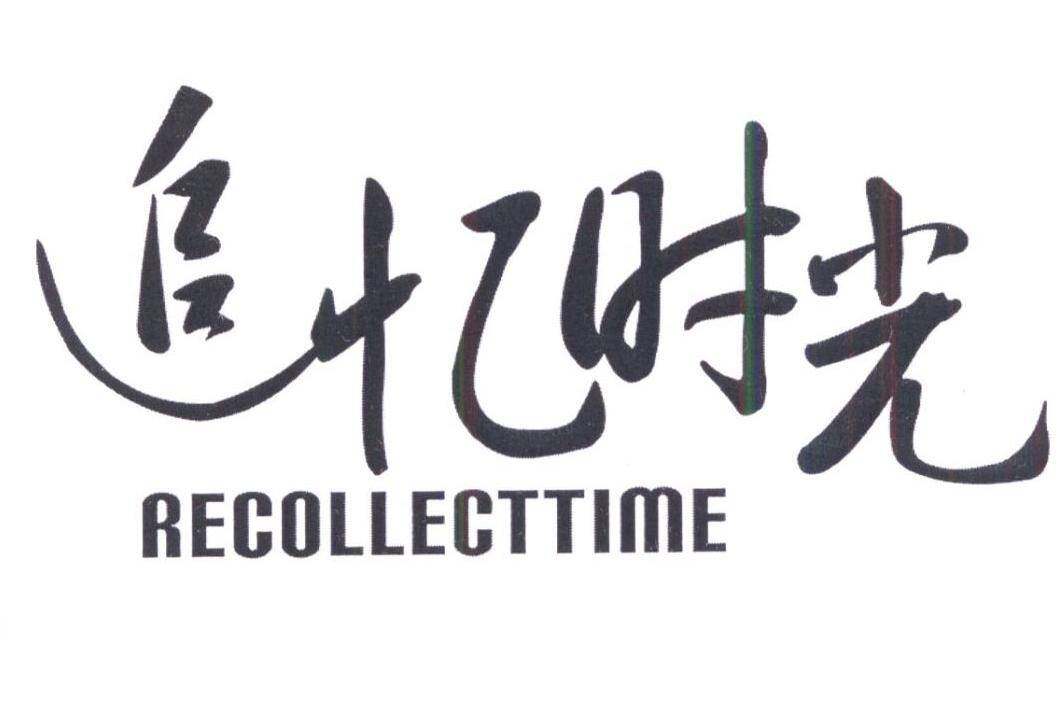 追忆时光 RECOLLECTTIME商标转让