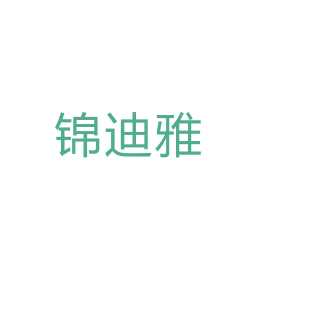 锦迪雅商标转让