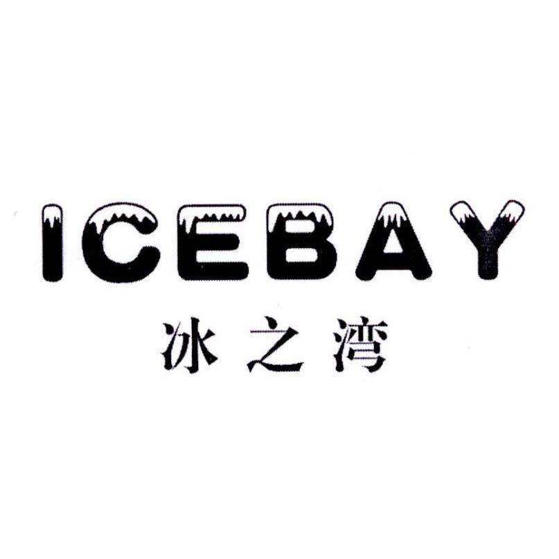 冰之湾 ICEBAY商标转让