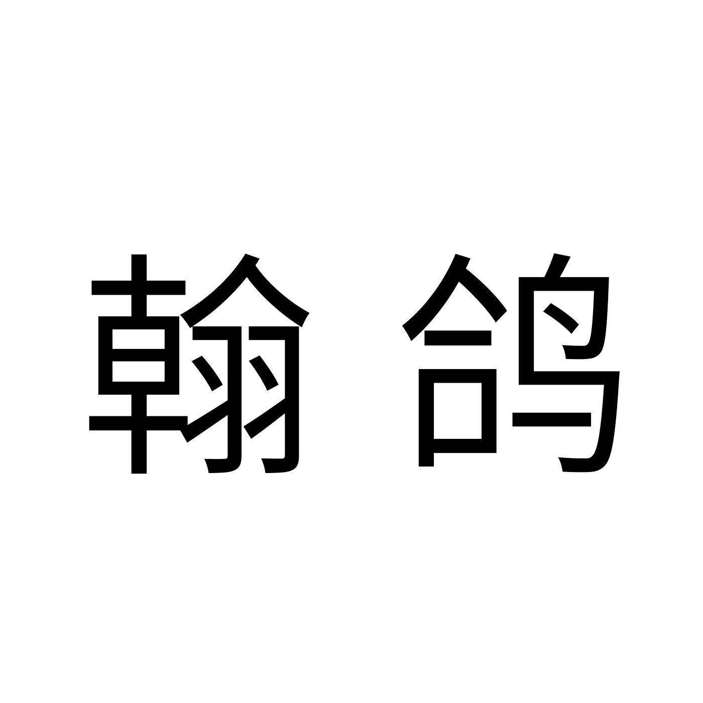 翰鸽商标转让