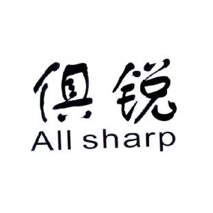 俱锐 ALL SHARP商标转让