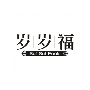 岁岁福 SUI SUI FOOK商标转让