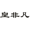 皇非凡商标转让