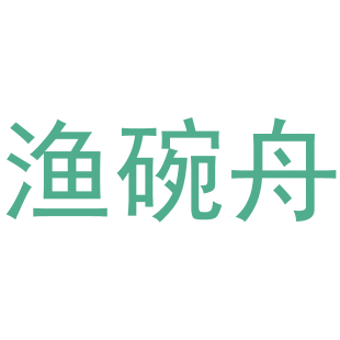 渔碗舟商标转让