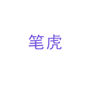 笔虎商标转让