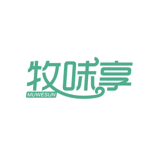 牧味享 MUWESUN商标转让