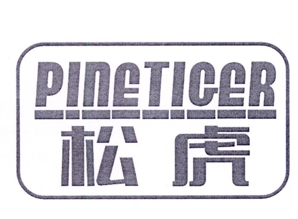 松虎 PINETIGER商标转让