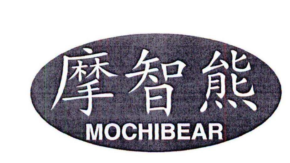 摩智熊 MOCHIBEAR商标转让