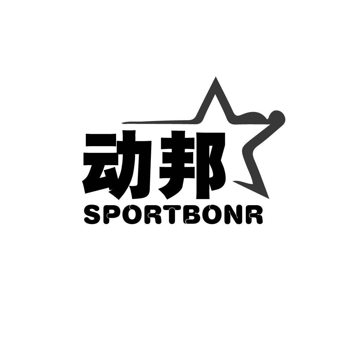 动邦 SPORTBONR商标转让