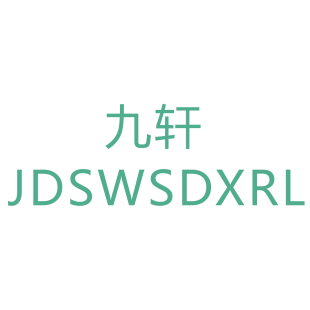 九轩 JDSWSDXRL商标转让