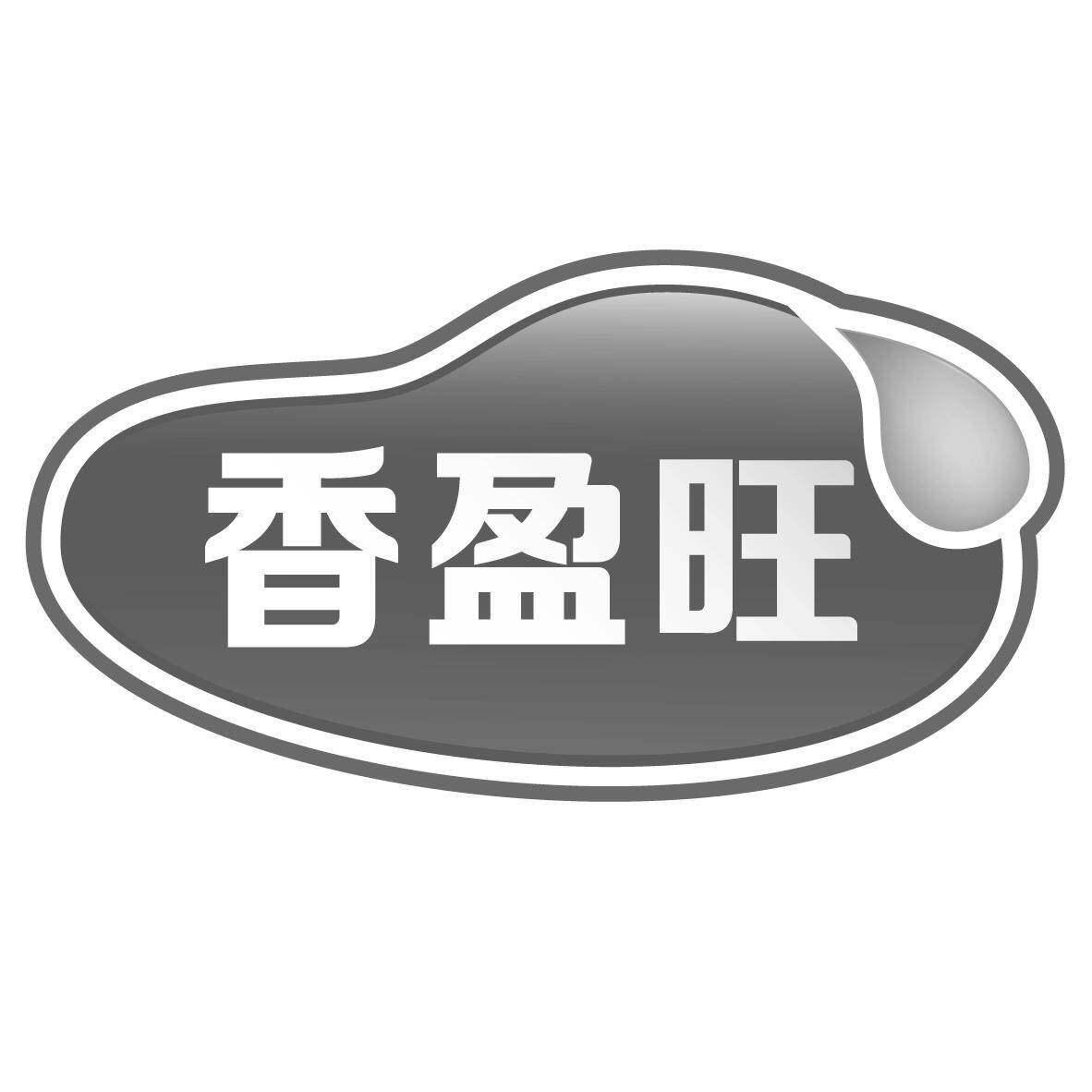 香盈旺商标转让