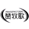 赞牧歌  PRAISEPASTORAL商标转让