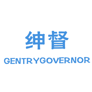 绅督 GENTRYGOVERNOR商标转让