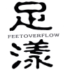 足漾 FEETOVERFLOW商标转让