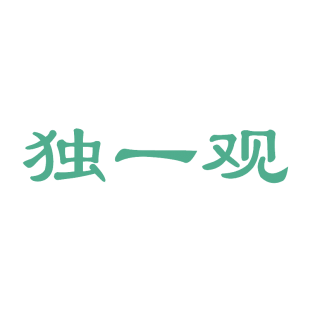 独一观商标转让
