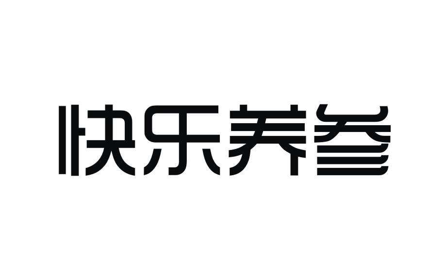 快乐养参商标转让