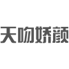 天吻娇颜商标转让