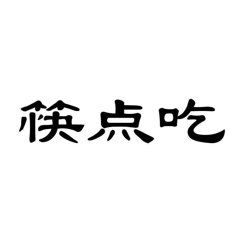 筷点吃商标转让