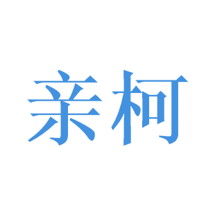 亲柯商标转让