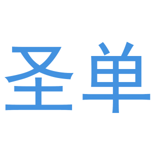 圣单商标转让