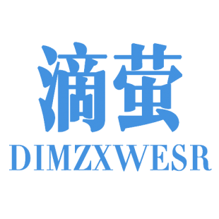 滴萤 DIMZXWESR商标转让