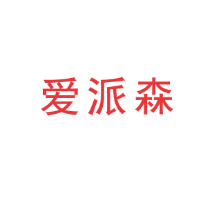 爱派森商标转让
