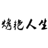 烤艳人生商标转让