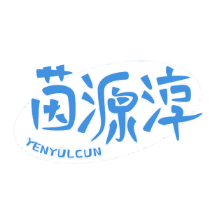 茵源淳 YENYULCUN商标转让