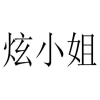 炫小姐商标转让